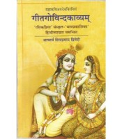 Gitagovindakavyam गीतगोविन्दकाव्यम्